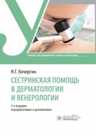 Н. Г. Кочергин - Сестринская помощь в дерматологии и венерологии: учебник