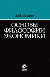 Основы философии экономики