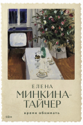 Елена Минкина-Тайчер - Время обнимать