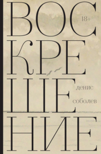 Воскрешение