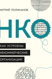 НКО. Как устроены некоммерческие организации