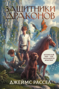 Защитники драконов