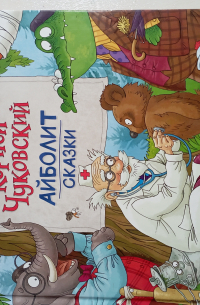 Айболит Сказки