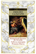 Эмилио Сальгари - Коварный брамин из Ассама. Гибель империи. Реванш Янеса