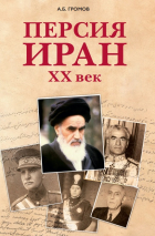 Алекс Громов - Персия – Иран: XX век