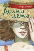 Тамара Михеева - Асино лето