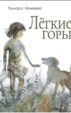 Тамара Михеева - Лёгкие горы