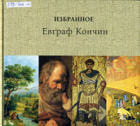 Евграф Кончин - Избранное. Том 1 (в 4 томах)