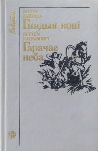  - Гнядыя коні. Гарачае неба (сборник)