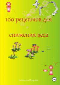 Екатерина Петровик - 100 рецептов для снижения веса