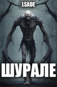 LSADE - Шурале