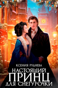 Настоящий принц для снегурочки