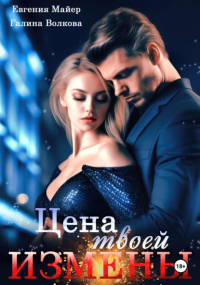 Евгения Майер - Цена твоей измены