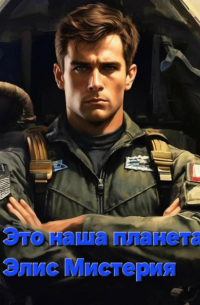 Элис Мистерия - Это наша планета