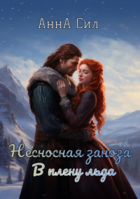 Анна Сил - Несносная заноза. В плену льда