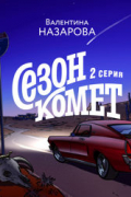 Сезон комет. Серия 2