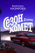 Сезон комет. Серия 3