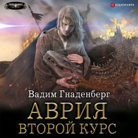 Вадим Гнаденберг - Аврия. Второй курс