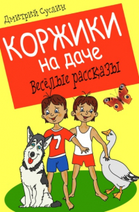 Коржики на даче