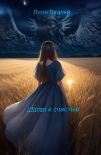 Шагая к счастью