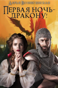 Дарья Вознесенская - Первая ночь – дракону!