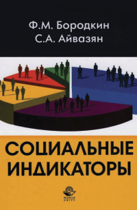  - Социальные индикаторы