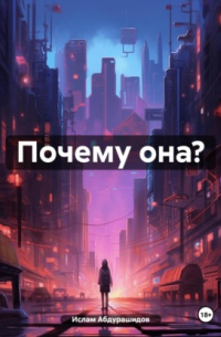 Почему она?