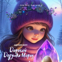 Иделия Марс - Дорогой Дедушка Мороз!