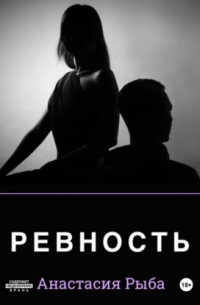 Анастасия Рыба - Ревность