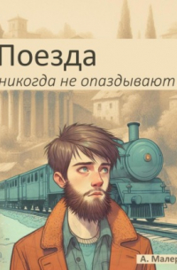 Аркадий Малер - Поезда никогда не опаздывают