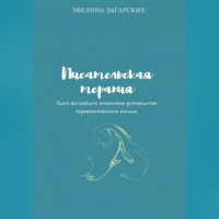 Эвелина Загарских - Писательская терапия