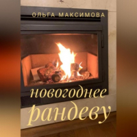 Ольга Максимова - Новогоднее рандеву