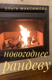 Ольга Максимова - Новогоднее рандеву