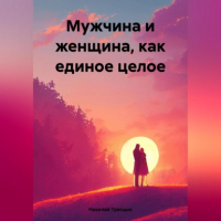 Николай Трясцын - Мужчина и женщина, как единое целое