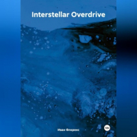 Иван Флоренс - Interstellar Overdrive