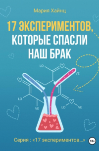 Мария Хайнц - 17 экспериментов, которые спасли наш брак
