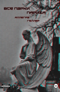 Аллегра Геллер - Все парки Парижа