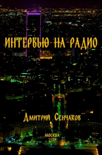 Дмитрий Сенчаков - Интервью на радио