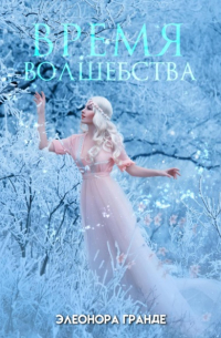 Элеонора Гранде - Время волшебства