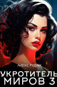 Укротитель миров. Книга 3. Магические ключи