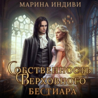 Марина Индиви - Собственность Верховного бестиара