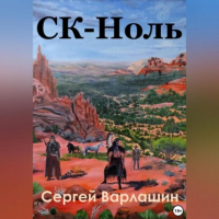 Сергей Александрович Варлашин - СК – Ноль