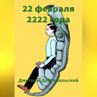 Дмитрий Добровольский - 22 февраля 2222 года