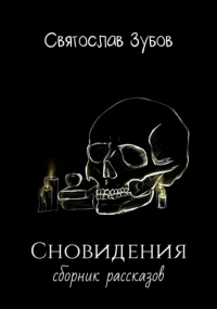 Святослав Андреевич Зубов - Сновидения. Сборник рассказов