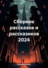 Николай Лакутин - Сборник рассказов и рассказиков 2024