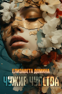 Елизавета Домина - Чужие чувства