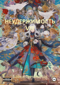 Байки Гремлинов - Неудержимость VIII