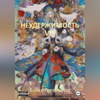Байки Гремлинов - Неудержимость VIII