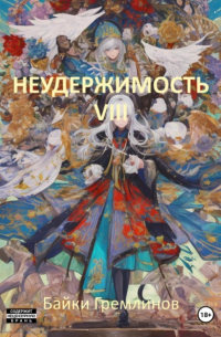 Байки Гремлинов - Неудержимость VIII