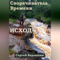 Сергей Александрович Варлашин - Сворачиватель Времени. Исход